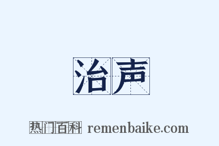治声是什么意思的图片